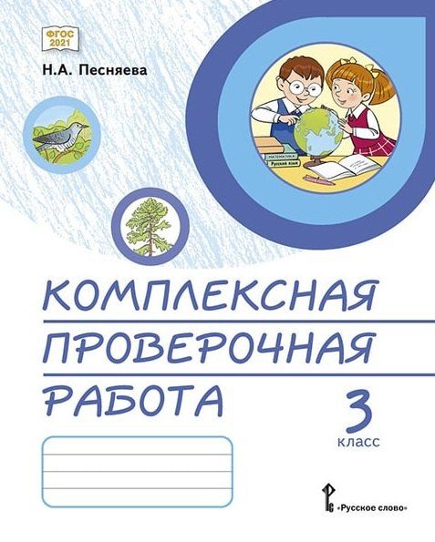 Обложка книги "Наталья Александровна: Комплексная проверочная работа. 3 класс. Практические материалы"