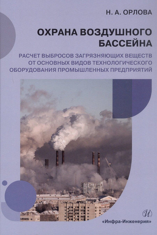 Обложка книги "Наталья Александровна: Охрана воздушного бассейна. Расчет выбросов загрязняющих веществ от основных видов технологического оборудования промышленных предприятий. Учебное пособие"