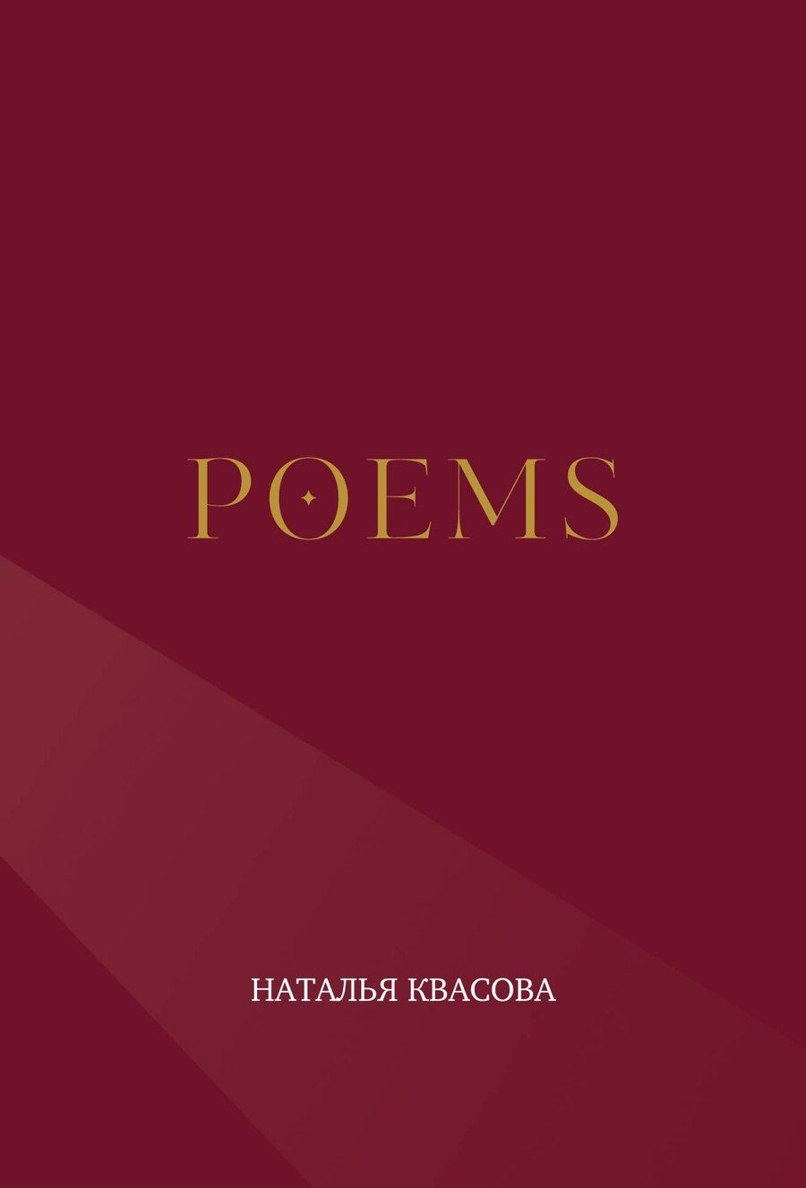 Обложка книги "Наталья Александровна: POEMS. Сборник стихотворений"