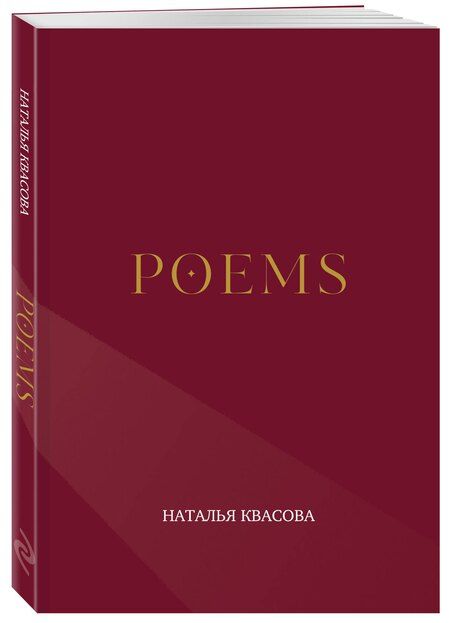Фотография книги "Наталья Александровна: POEMS. Сборник стихотворений"