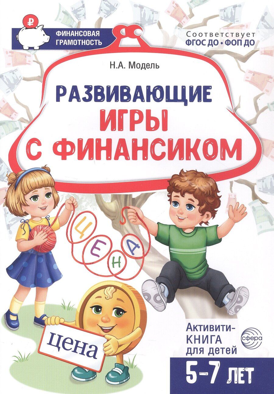Обложка книги "Наталья Александровна: Развивающие игры с Финансиком. Финансовая активити-книга для детей 5-7 лет"