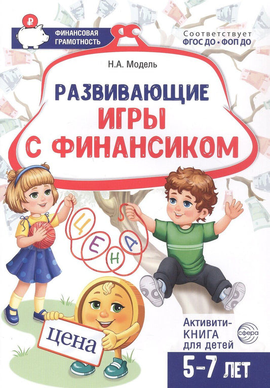 Обложка книги "Наталья Александровна: Развивающие игры с Финансиком. Финансовая активити-книга для детей 5-7 лет"