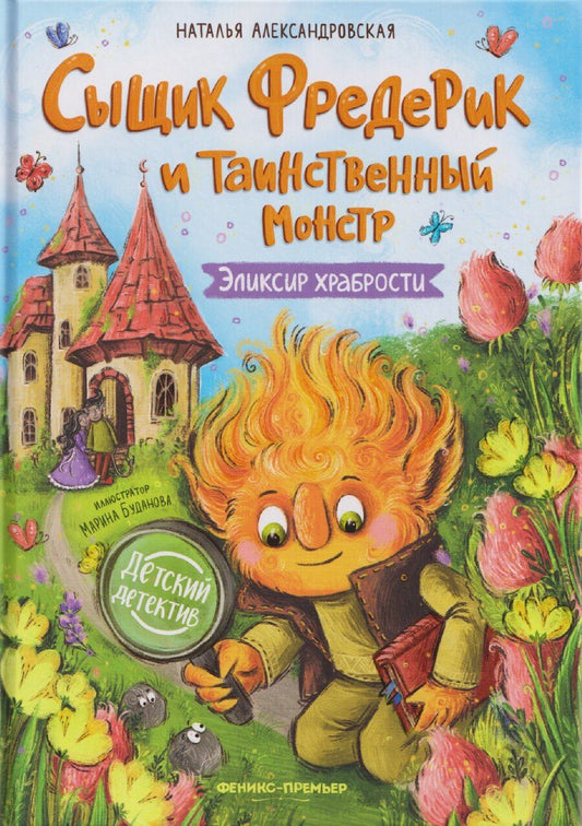 Обложка книги "Наталья Александровна: Сыщик Фредерик и таинственный монстр: Эликсир храбрости"
