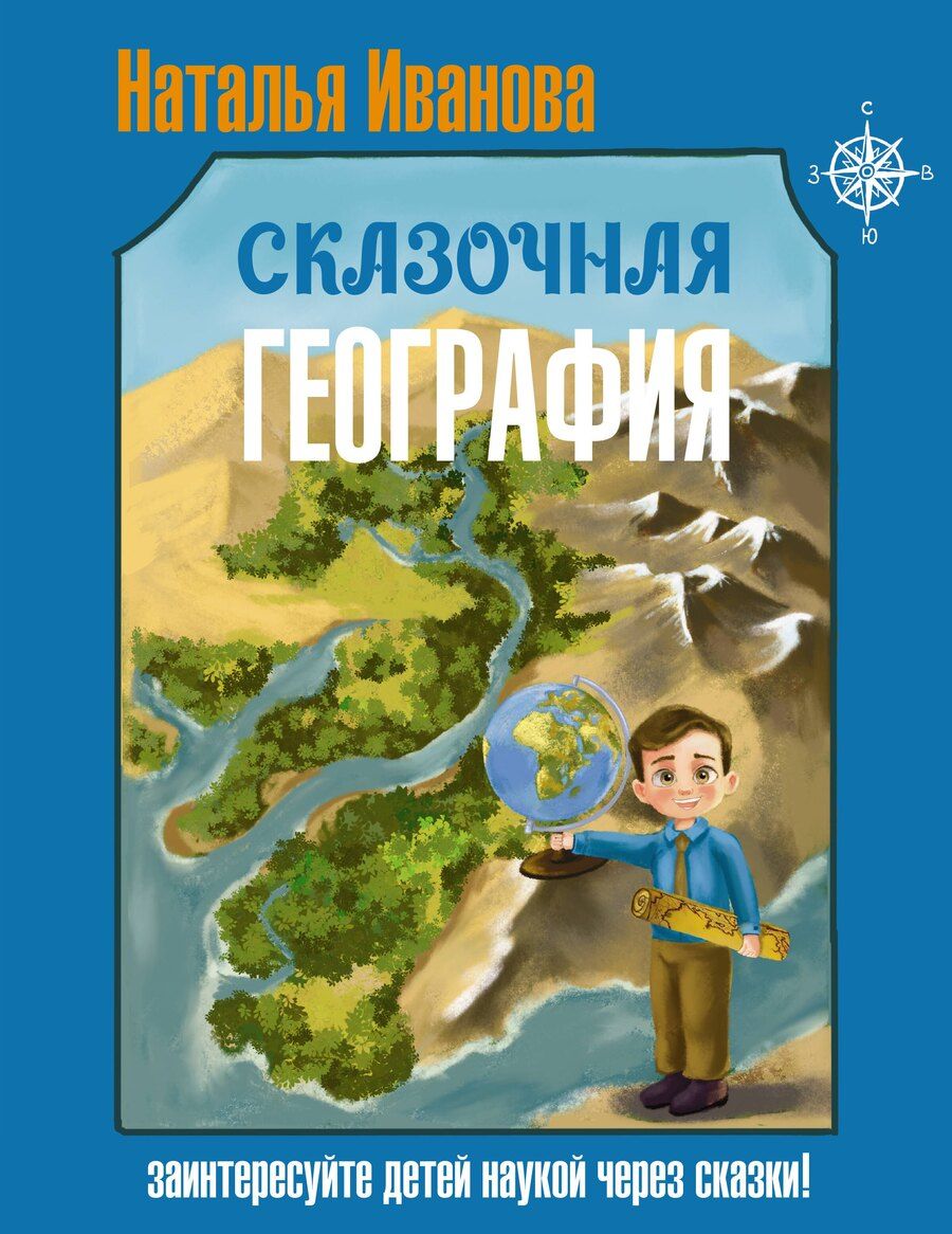 Обложка книги "Наталья Александровна: Сказочная география"