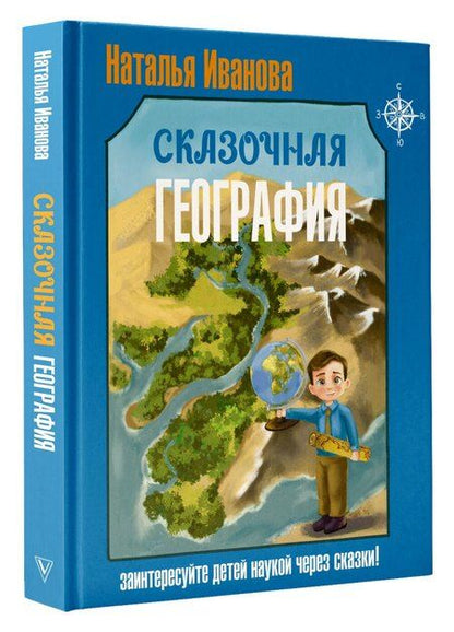 Фотография книги "Наталья Александровна: Сказочная география"