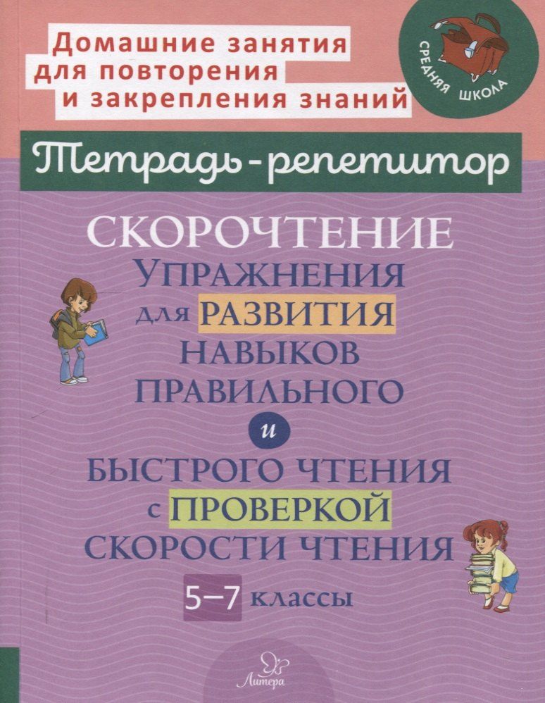 Обложка книги "Наталья Александровна: Скорочтение: Упражнения для развития навыков правильного и быстрого чтения с проверкой скорости чтения. 5-7 классы"