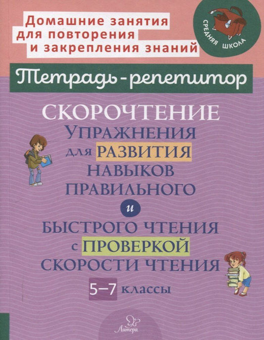 Обложка книги "Наталья Александровна: Скорочтение: Упражнения для развития навыков правильного и быстрого чтения с проверкой скорости чтения. 5-7 классы"