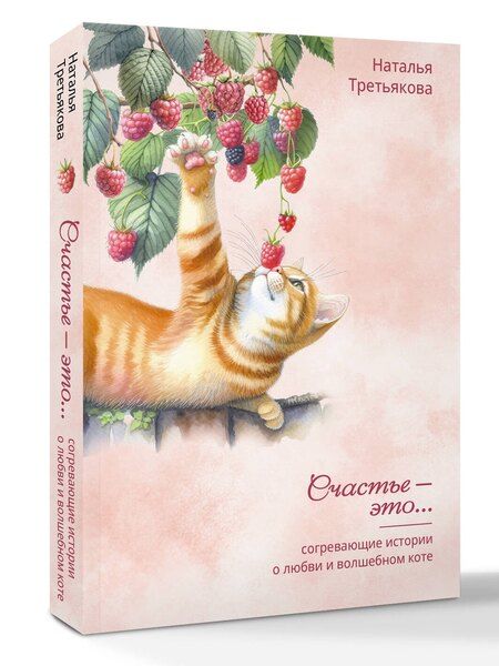 Фотография книги "Наталья Александровна: Согревающие истории о любви и волшебном коте"