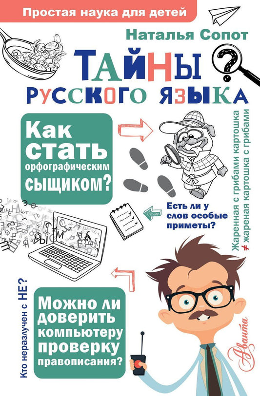 Обложка книги "Наталья Александровна: Тайны русского языка. Орфографический детектив"