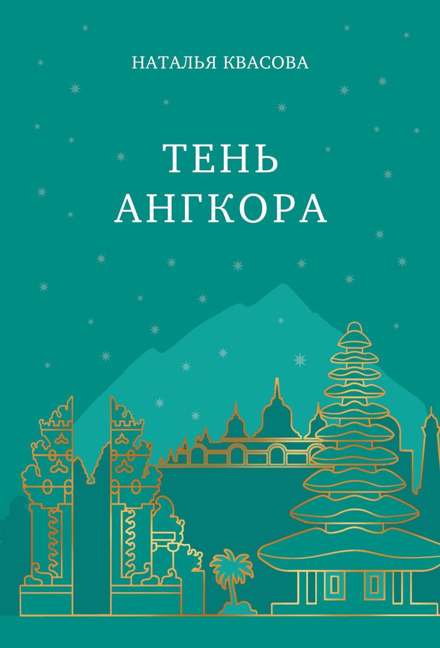 Обложка книги "Наталья Александровна: Тень Ангкора"