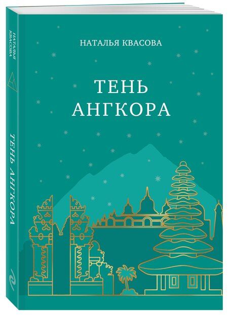 Фотография книги "Наталья Александровна: Тень Ангкора"