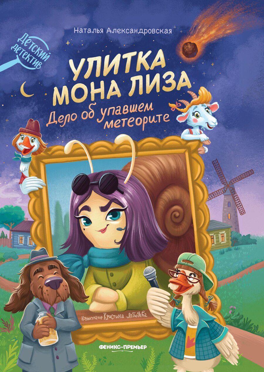 Обложка книги "Наталья Александровна: Улитка Мона Лиза. Дело об упавшем метеорите"