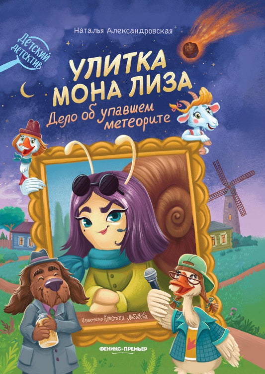 Обложка книги "Наталья Александровна: Улитка Мона Лиза. Дело об упавшем метеорите"