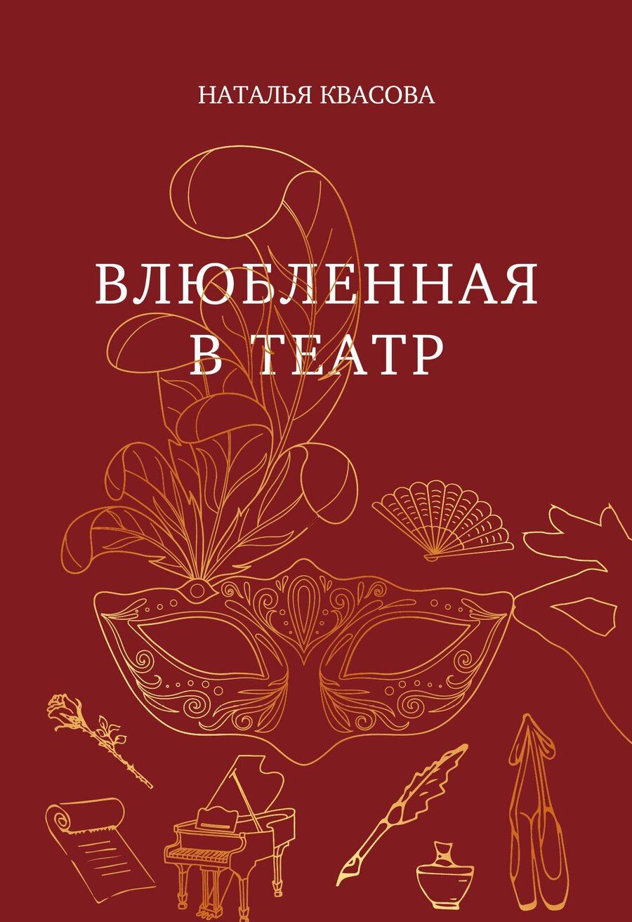 Обложка книги "Наталья Александровна: Влюбленная в театр"