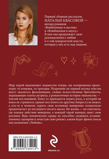 Фотография книги "Наталья Александровна: Влюбленная в театр"