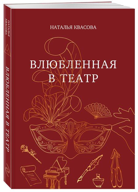 Фотография книги "Наталья Александровна: Влюбленная в театр"