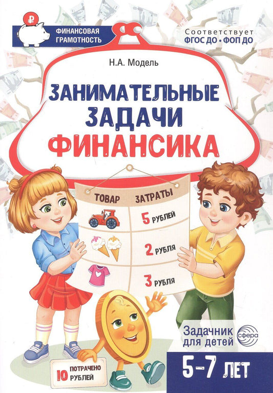 Обложка книги "Наталья Александровна: Занимательные задачи Финансика. Задачник для детей 5-7 лет"