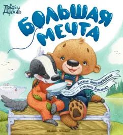 Обложка книги "Наталья Александровская: Большая мечта"