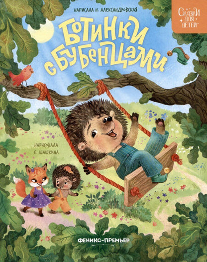 Обложка книги "Наталья Александровская: Ботинки с бубенцами"