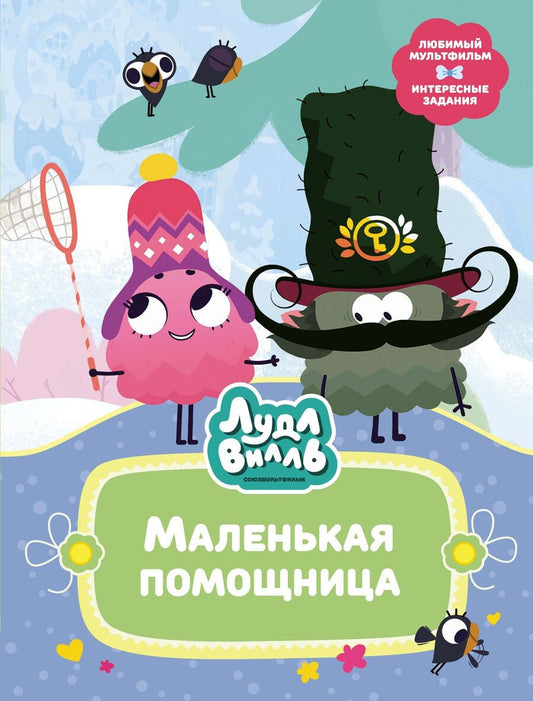 Обложка книги "Наталья Александровская: Лудлвилль. Маленькая помощница"