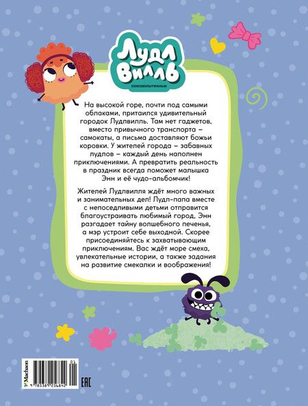 Фотография книги "Наталья Александровская: Лудлвилль. Маленькая помощница"