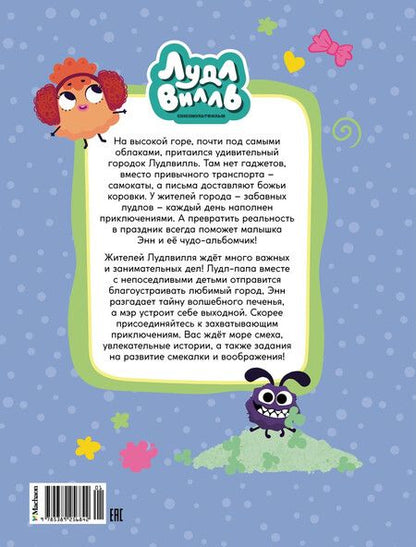 Фотография книги "Наталья Александровская: Лудлвилль. Маленькая помощница"