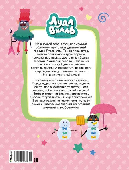 Фотография книги "Наталья Александровская: Лудлвилль. Приключения зовут!"