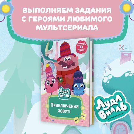 Фотография книги "Наталья Александровская: Лудлвилль. Приключения зовут!"