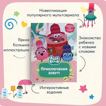 Фотография книги "Наталья Александровская: Лудлвилль. Приключения зовут!"