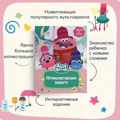 Фотография книги "Наталья Александровская: Лудлвилль. Приключения зовут!"