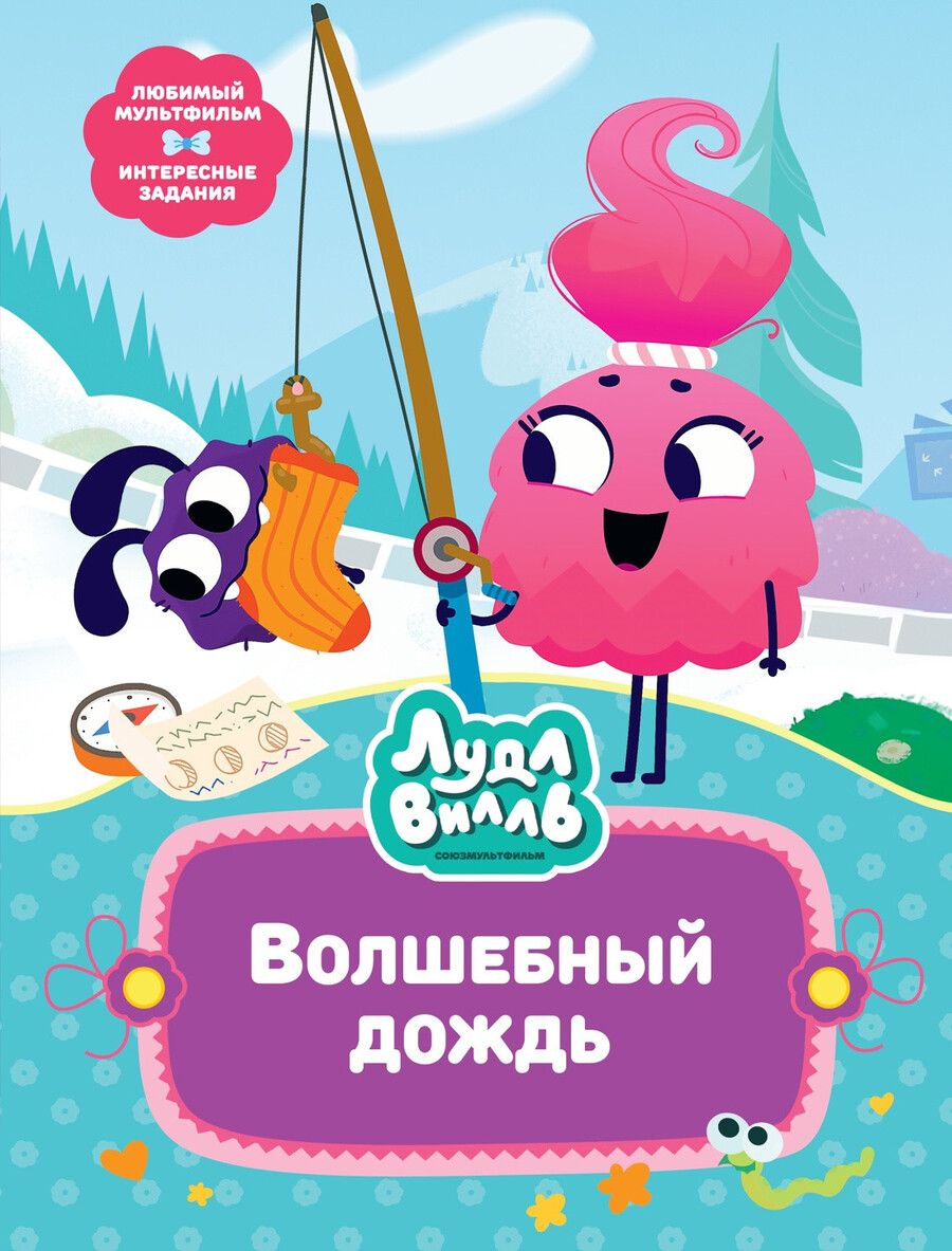 Обложка книги "Наталья Александровская: Лудлвилль. Волшебный дождь"