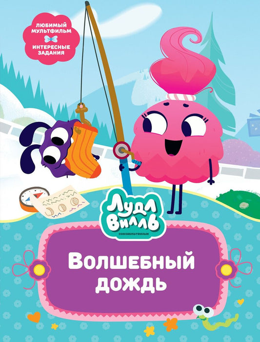 Обложка книги "Наталья Александровская: Лудлвилль. Волшебный дождь"