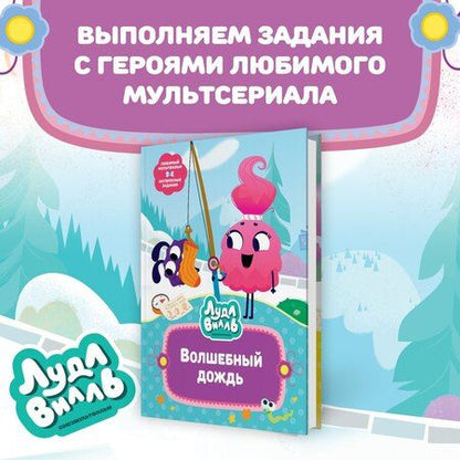 Фотография книги "Наталья Александровская: Лудлвилль. Волшебный дождь"