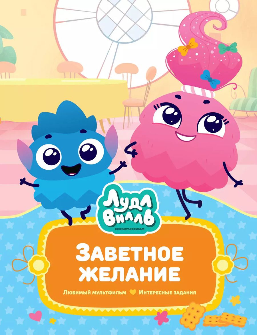 Обложка книги "Наталья Александровская: Лудлвилль. Заветное желание"