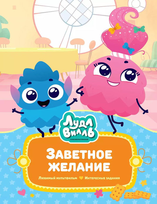 Обложка книги "Наталья Александровская: Лудлвилль. Заветное желание"