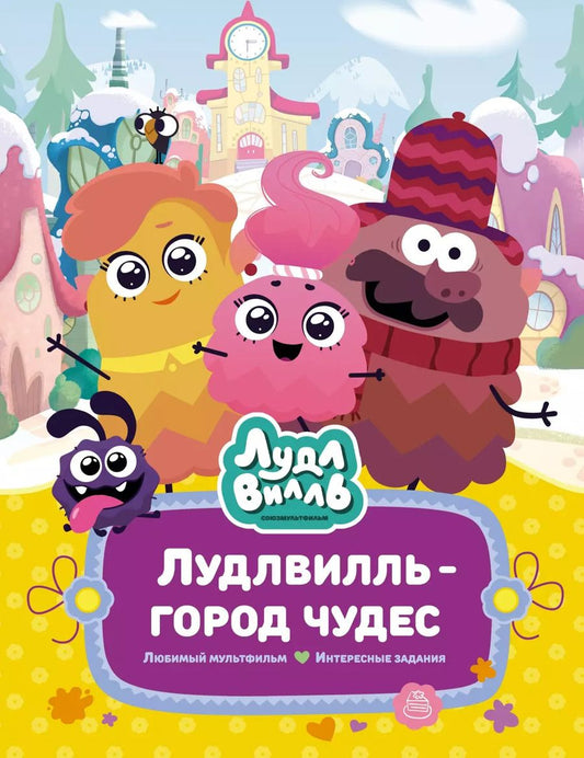 Обложка книги "Наталья Александровская: Лудлвилль - город чудес"