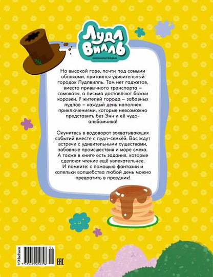 Фотография книги "Наталья Александровская: Лудлвилль - город чудес"