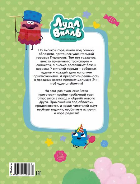 Фотография книги "Наталья Александровская: Лудлвилль: приключения под облаками"