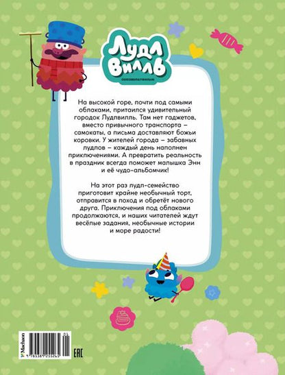 Фотография книги "Наталья Александровская: Лудлвилль: приключения под облаками"