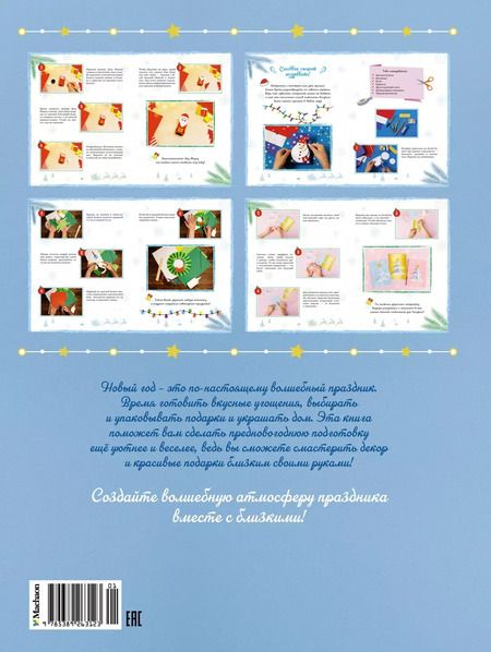 Фотография книги "Наталья Александровская: Мастерская чудес. Поделки к Новому году"