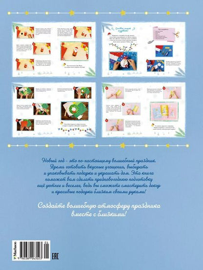 Фотография книги "Наталья Александровская: Мастерская чудес. Поделки к Новому году"