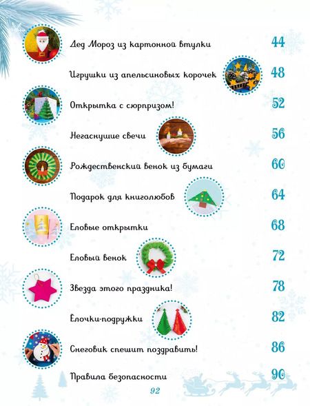 Фотография книги "Наталья Александровская: Мастерская чудес. Поделки к Новому году"