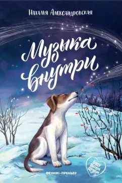 Обложка книги "Наталья Александровская: Музыка внутри"