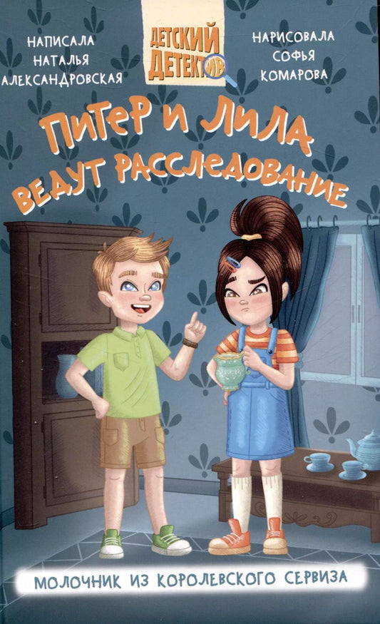 Обложка книги "Наталья Александровская: Питер и Лила ведут расследование Молочник из королевского сервиза"