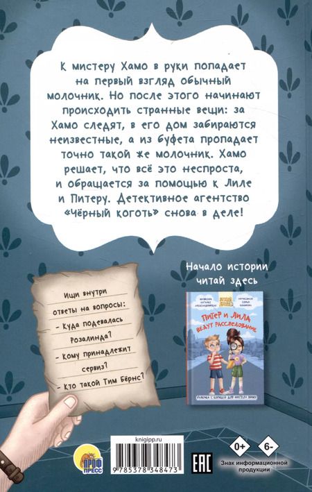 Фотография книги "Наталья Александровская: Питер и Лила ведут расследование Молочник из королевского сервиза"