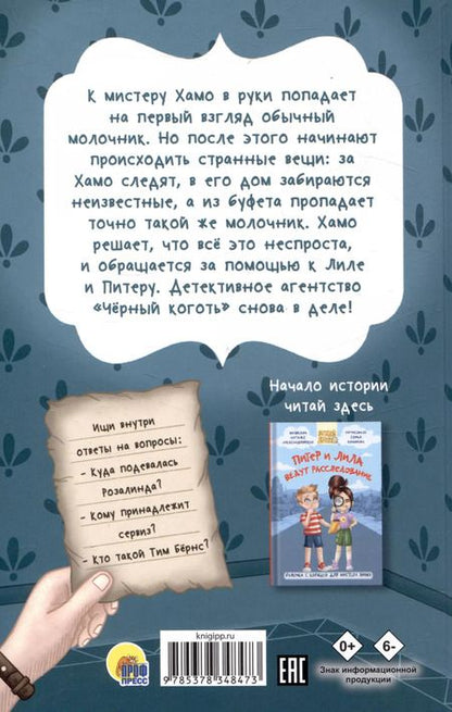 Фотография книги "Наталья Александровская: Питер и Лила ведут расследование Молочник из королевского сервиза"