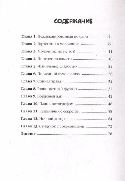 Фотография книги "Наталья Александровская: Питер и Лила ведут расследование Молочник из королевского сервиза"