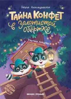 Обложка книги "Наталья Александровская: Тайна конфет в золотистой обертке"