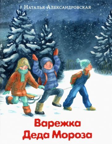 Обложка книги "Наталья Александровская: Варежка Деда Мороза"