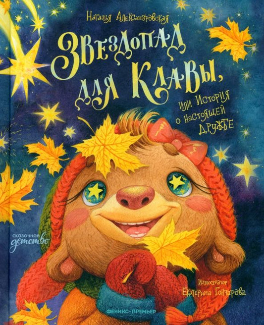 Обложка книги "Наталья Александровская: Звездопад для Клавы, или История о настоящей дружбе"